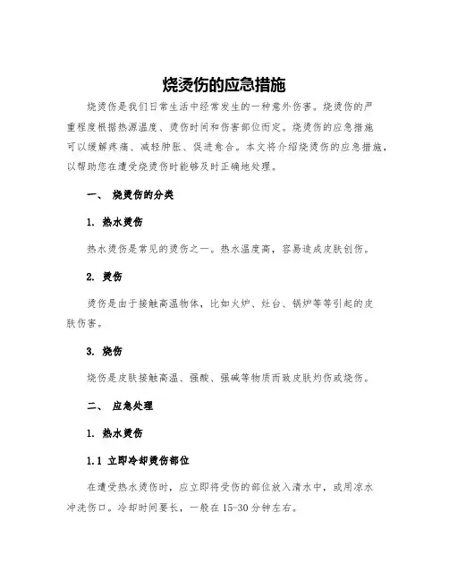 烧烫伤的应急措施