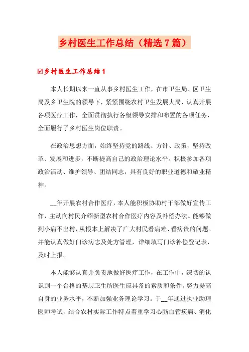 乡村医生工作总结(精选7篇)