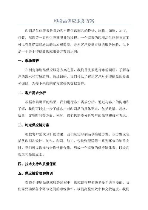 印刷品供应服务方案
