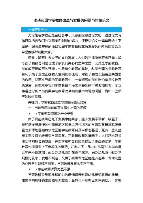 浅谈我国学前教育改革与发展的问题与对策论文