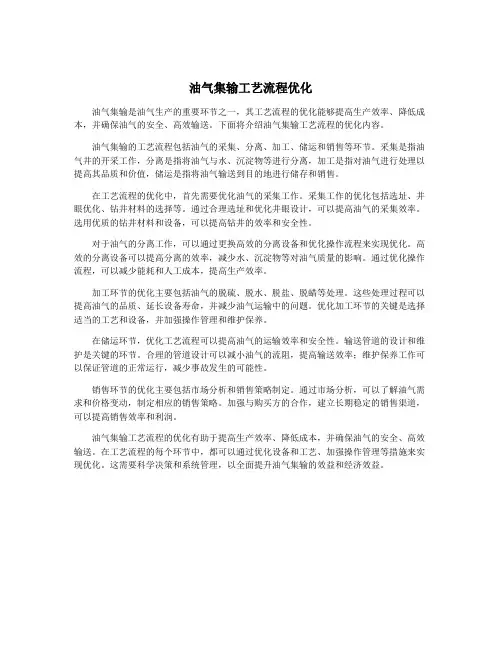油气集输工艺流程优化
