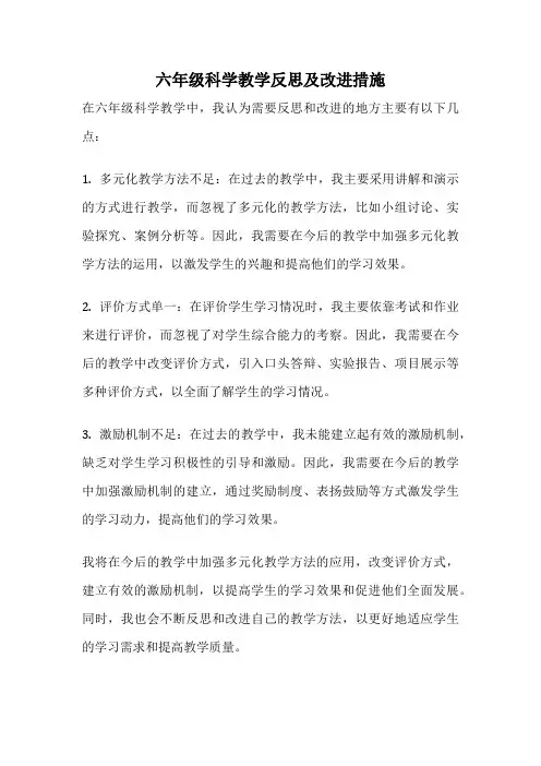 六年级科学教学反思及改进措施