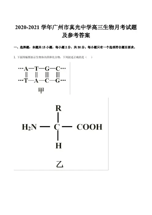 2020-2021学年广州市真光中学高三生物月考试题及参考答案