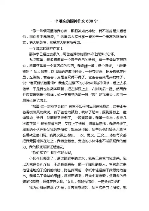 一个难忘的眼神作文600字
