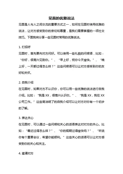 见面的优雅说法