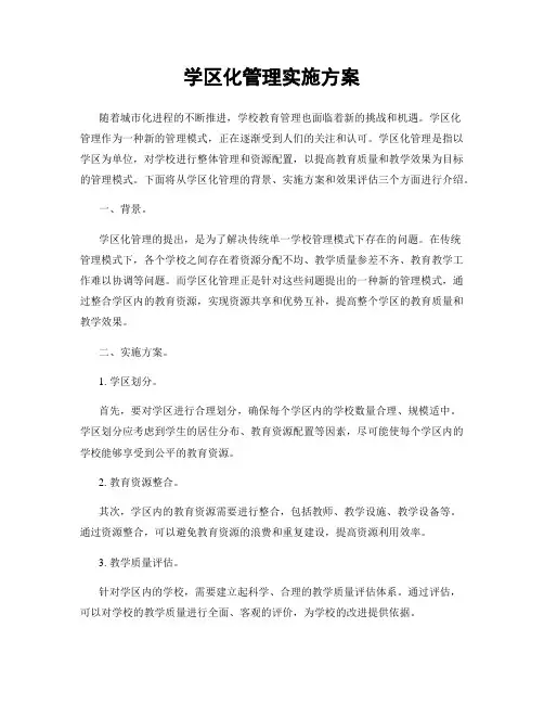 学区化管理实施方案