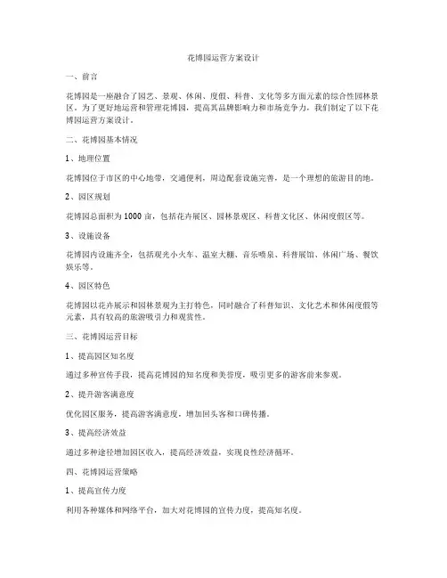 花博园运营方案设计