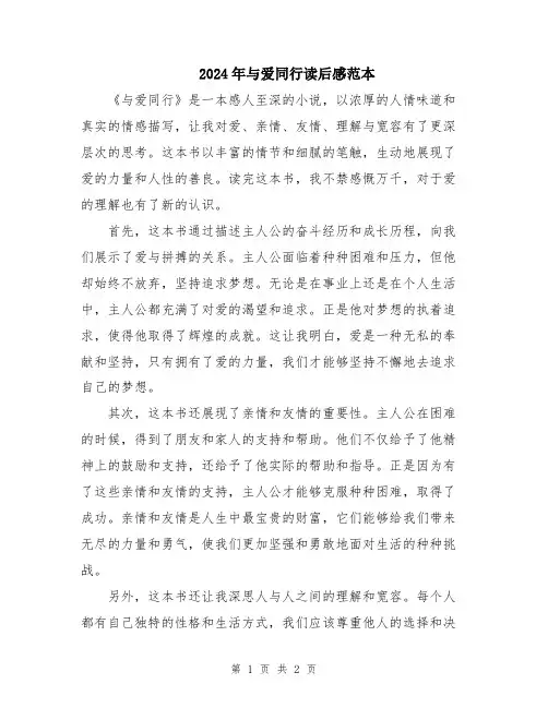 2024年与爱同行读后感范本