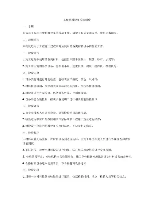 工程材料设备检验制度