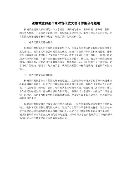 论桐城派前期作家对古代散文理论的整合与超越