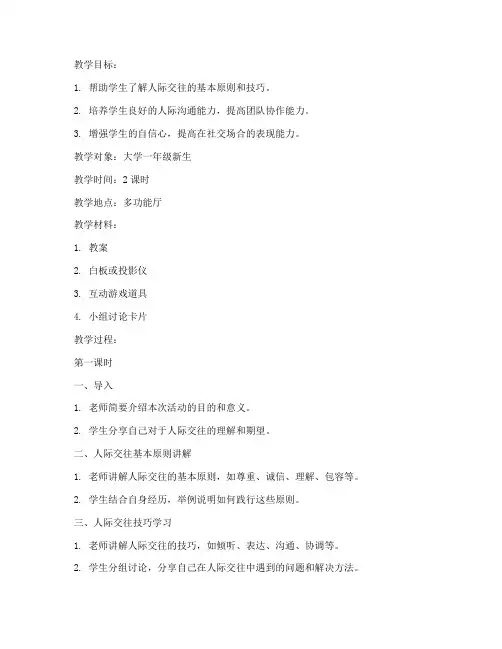 大学人际交往活动教案