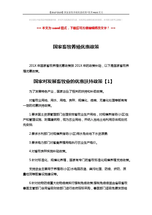 【2018-2019】国家畜牧养殖优惠政策-优秀word范文 (7页)