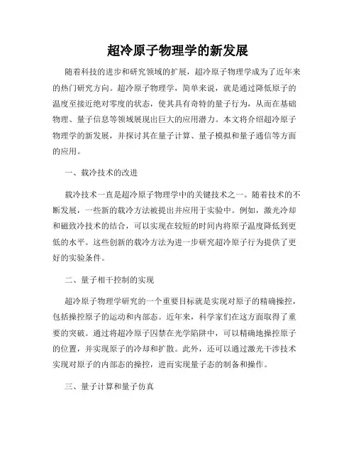 超冷原子物理学的新发展