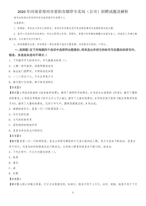 2020年河南省郑州市荥阳市烟草专卖局(公司)招聘试题及解析