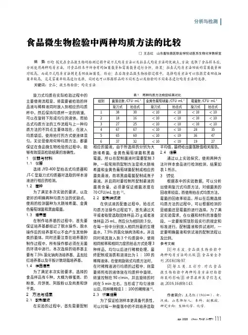 食品微生物检验中两种均质方法的比较