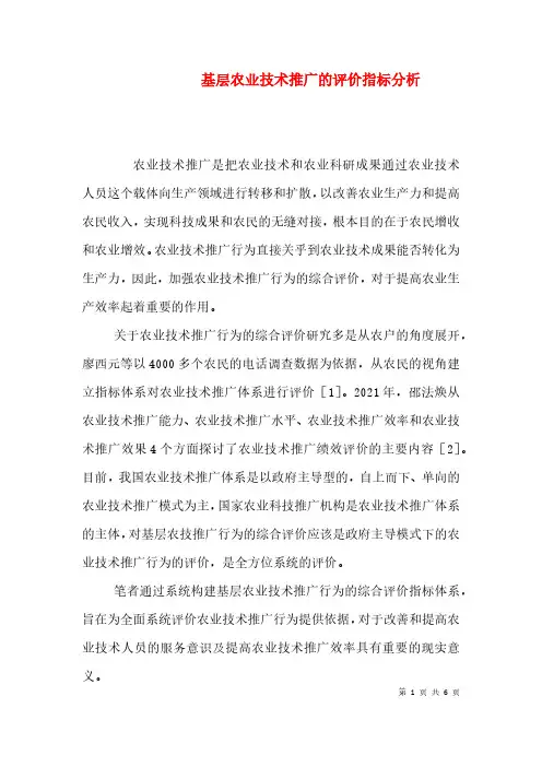 基层农业技术推广的评价指标分析