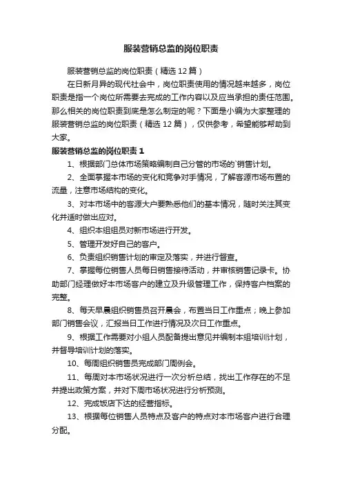 服装营销总监的岗位职责（精选12篇）