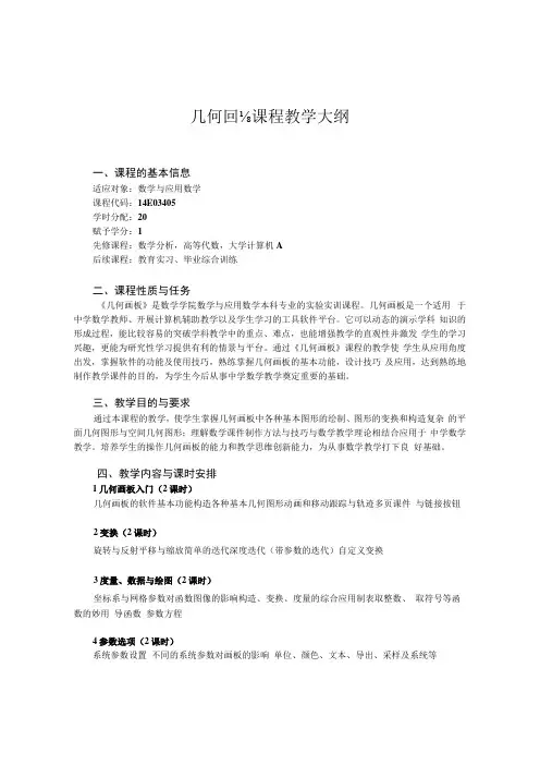 几何画板课程教学大纲