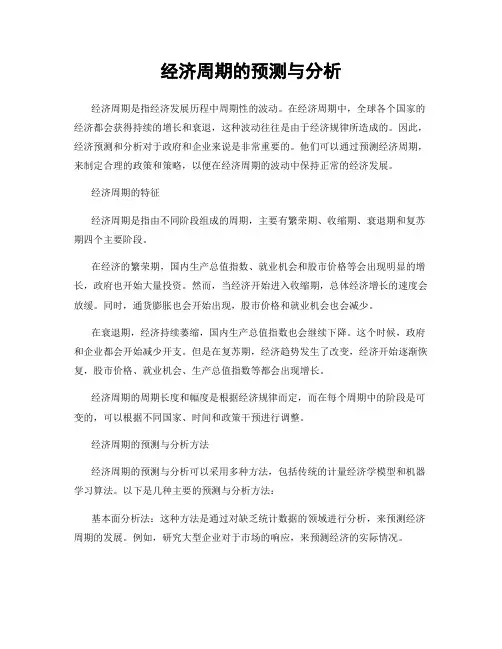 经济周期的预测与分析