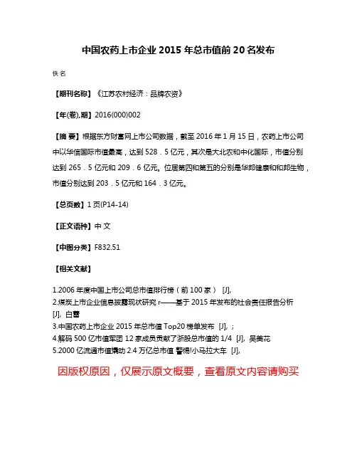 中国农药上市企业2015年总市值前20名发布