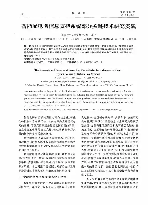 智能配电网信息支持系统部分关键技术研究实践