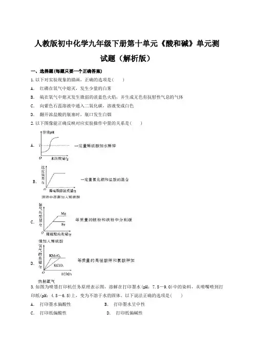 人教版初中化学九年级下册第十单元《酸和碱》单元测试题(解析版)