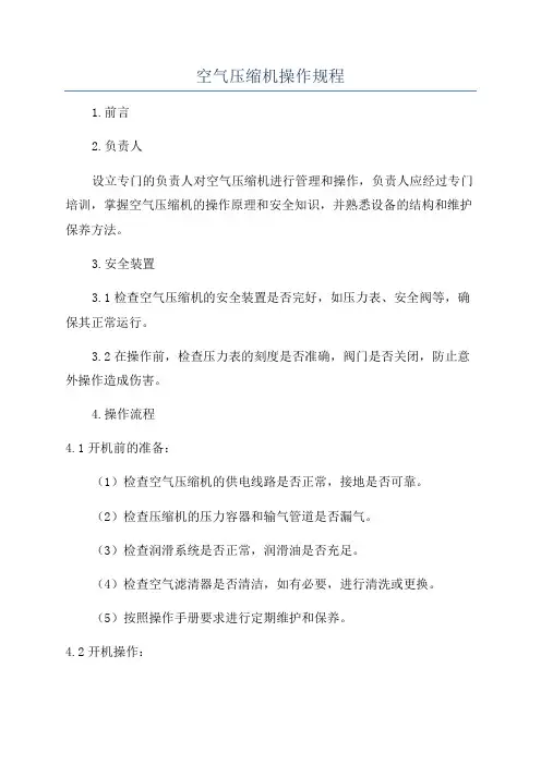 空气压缩机操作规程