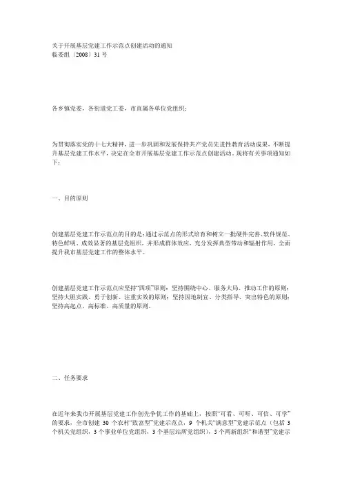 关于开展基层党建工作示范点创建活动的通知