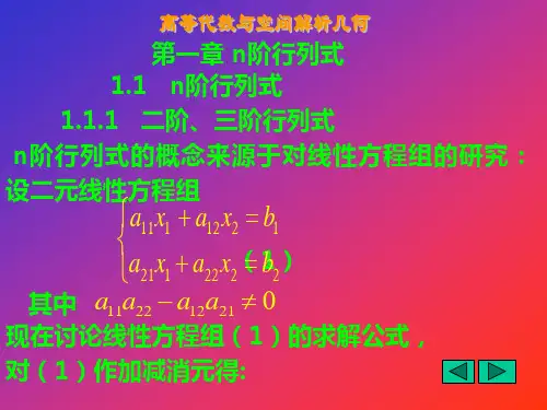 1.1n阶行列式1.1.1二阶、三阶行列式n阶行列式的概念来源