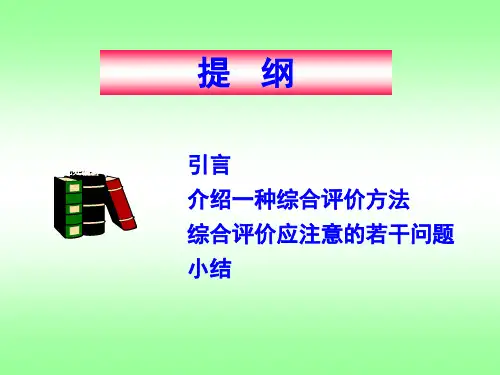 综合评价方法课件含例题分析