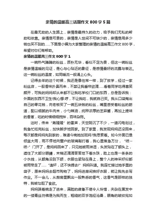 亲情的温暖高三话题作文800字5篇