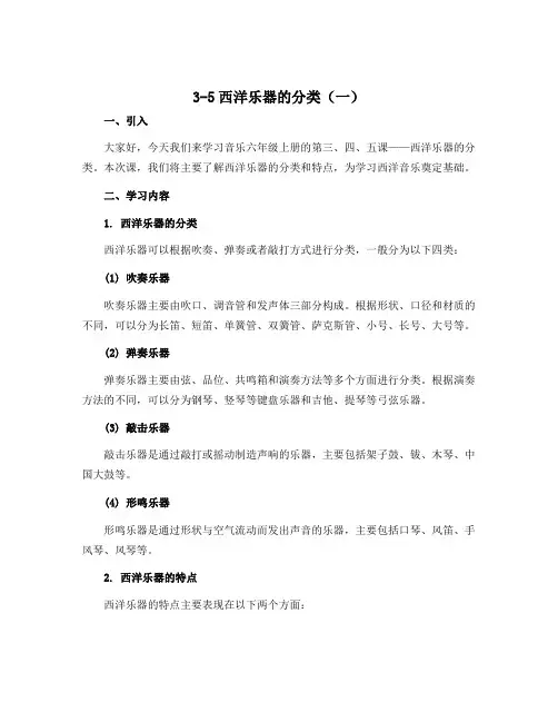 3-5西洋乐器的分类(一)(说课稿)人音版(2012)音乐六年级上册