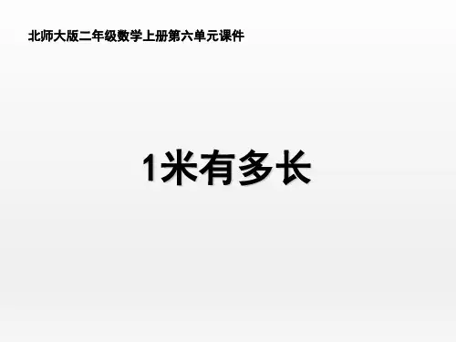 北师大版小学数学二年级上册《1米有多长》名师课件
