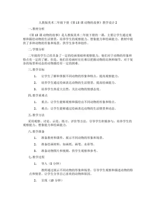 人教版美术二年级下册《第13课 动物的故事》教学设计2