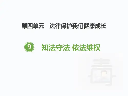 六年级道德与法治上册 (知法守法 依法维权)新课件