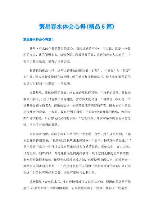 繁星春水体会心得(精品5篇)