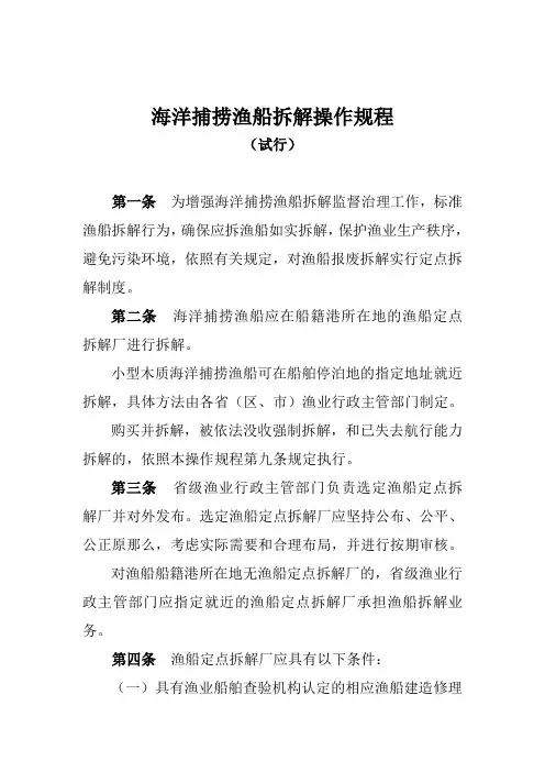 海洋捕捞渔船拆解操作规程