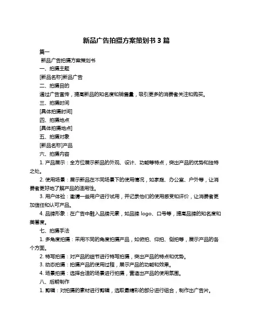 新品广告拍摄方案策划书3篇