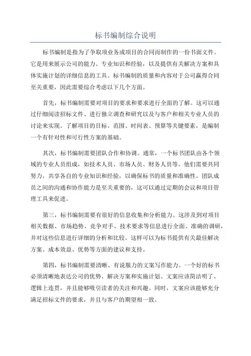 标书编制综合说明