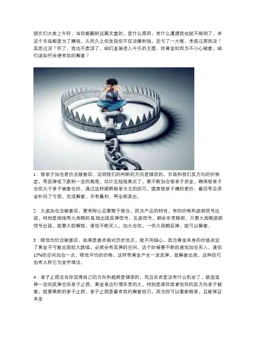 汇顶读金：炒黄金失误被套,该怎样合理解套？
