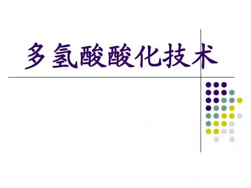 多氢酸酸化技术