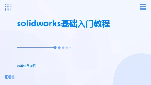 Solidworks基础入门教程