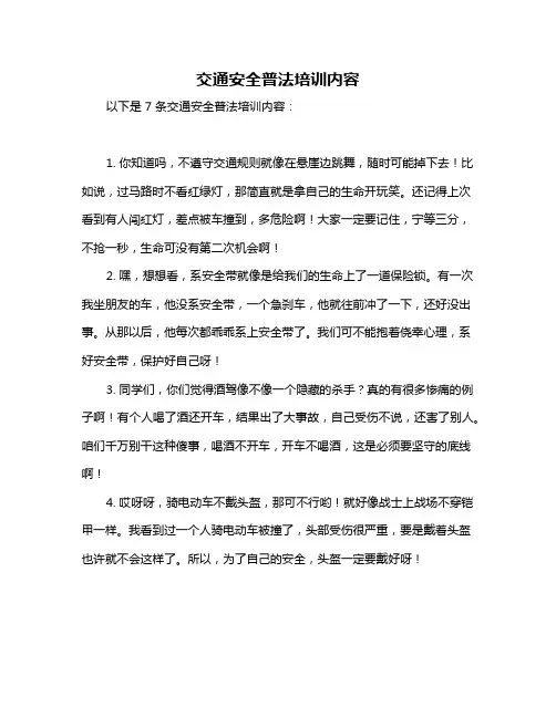 交通安全普法培训内容