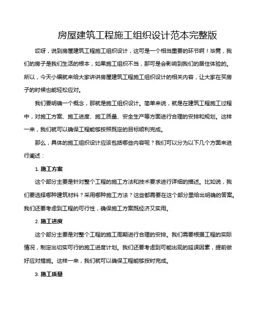 房屋建筑工程施工组织设计范本完整版