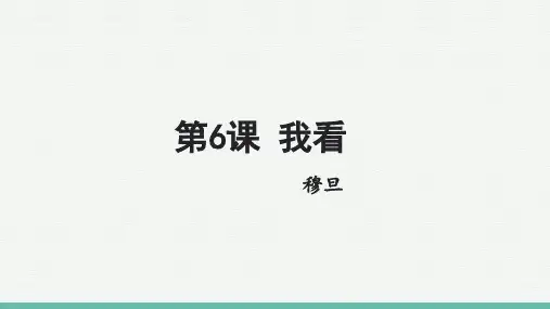 2024-2025学年语文部编版九年级上册6 《我看》课件(共13张PPT)