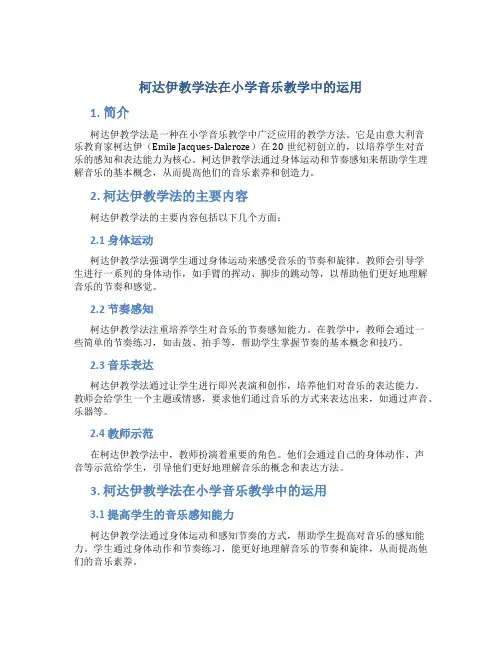 柯达伊教学法在小学音乐教学中的运用