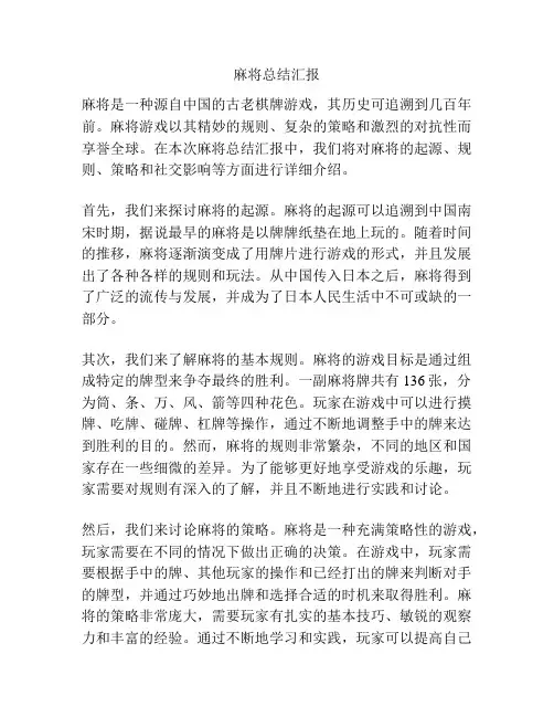 麻将总结汇报