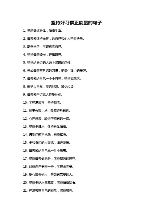 坚持好习惯正能量的句子