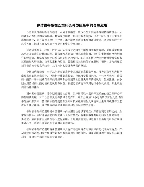 替诺福韦酯在乙型肝炎母婴阻断中的合理应用