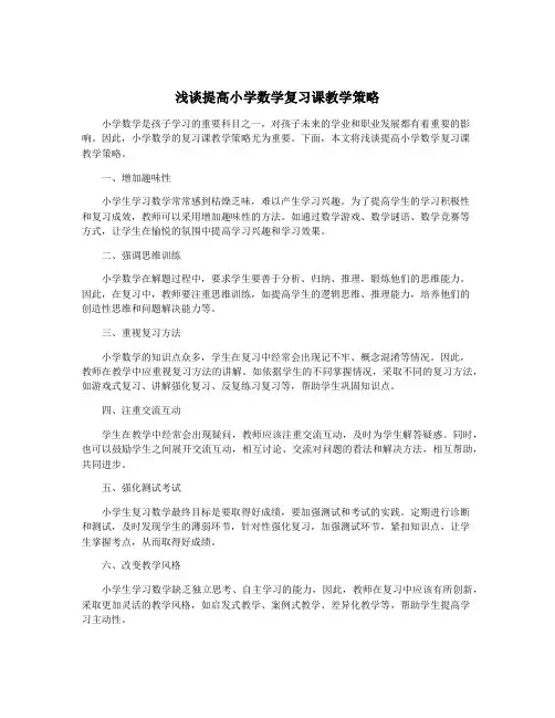 浅谈提高小学数学复习课教学策略
